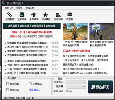 多玩诛仙盒子软件特色与常见问题解析
