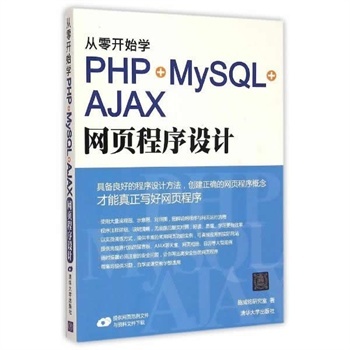 《从零开始学PHP+MySQL+AJAX网页程序设计》 从入门到实战的全面指南